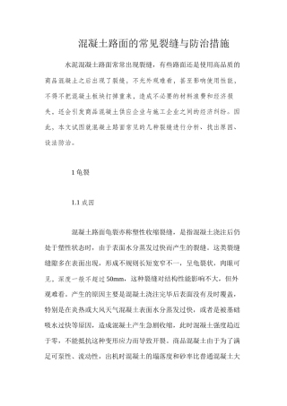 混凝土路面的常见裂缝与防治措施