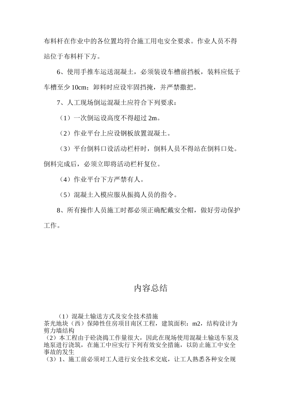 混凝土输送方式及安全技术措施_第2页