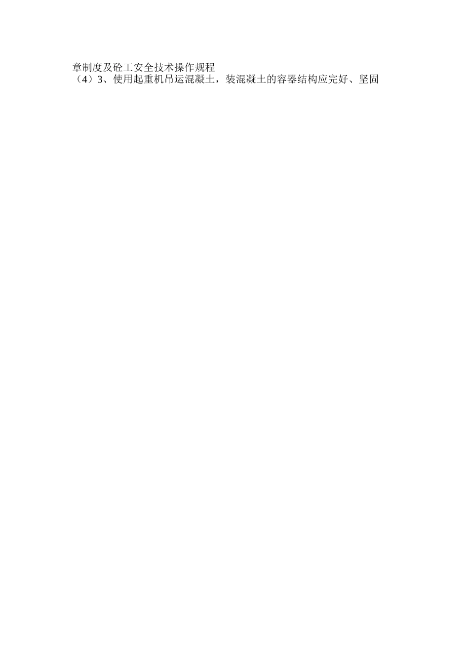 混凝土输送方式及安全技术措施_第3页