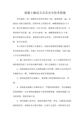 混凝土输送方式及安全技术措施