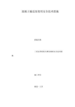 混凝土输送泵使用安全技术措施 