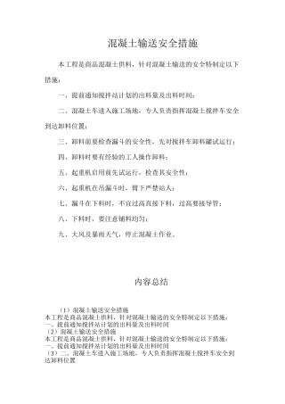 混凝土输送安全措施