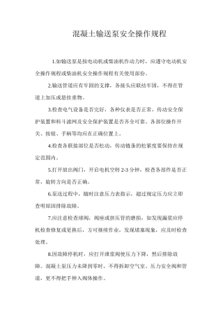 混凝土输送泵安全操作规程