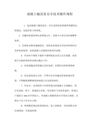 混凝土输送泵安全技术操作规程