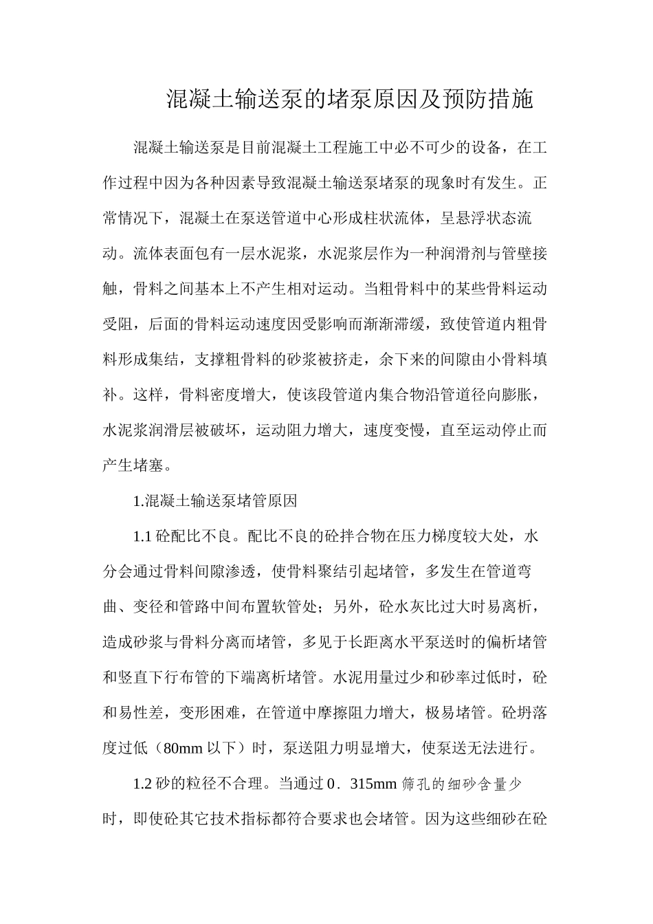 混凝土输送泵的堵泵原因及预防措施_第1页