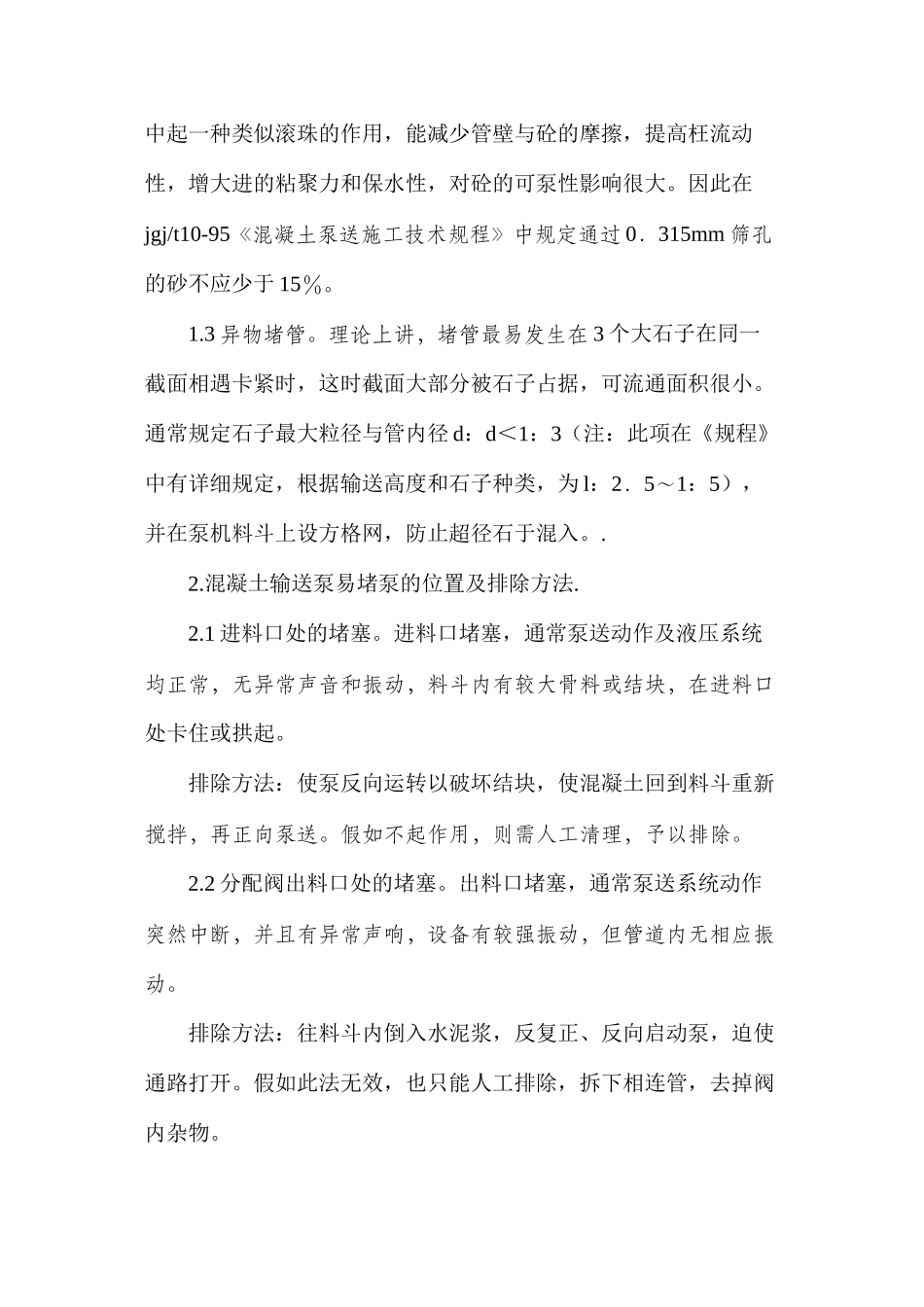 混凝土输送泵的堵泵原因及预防措施_第2页