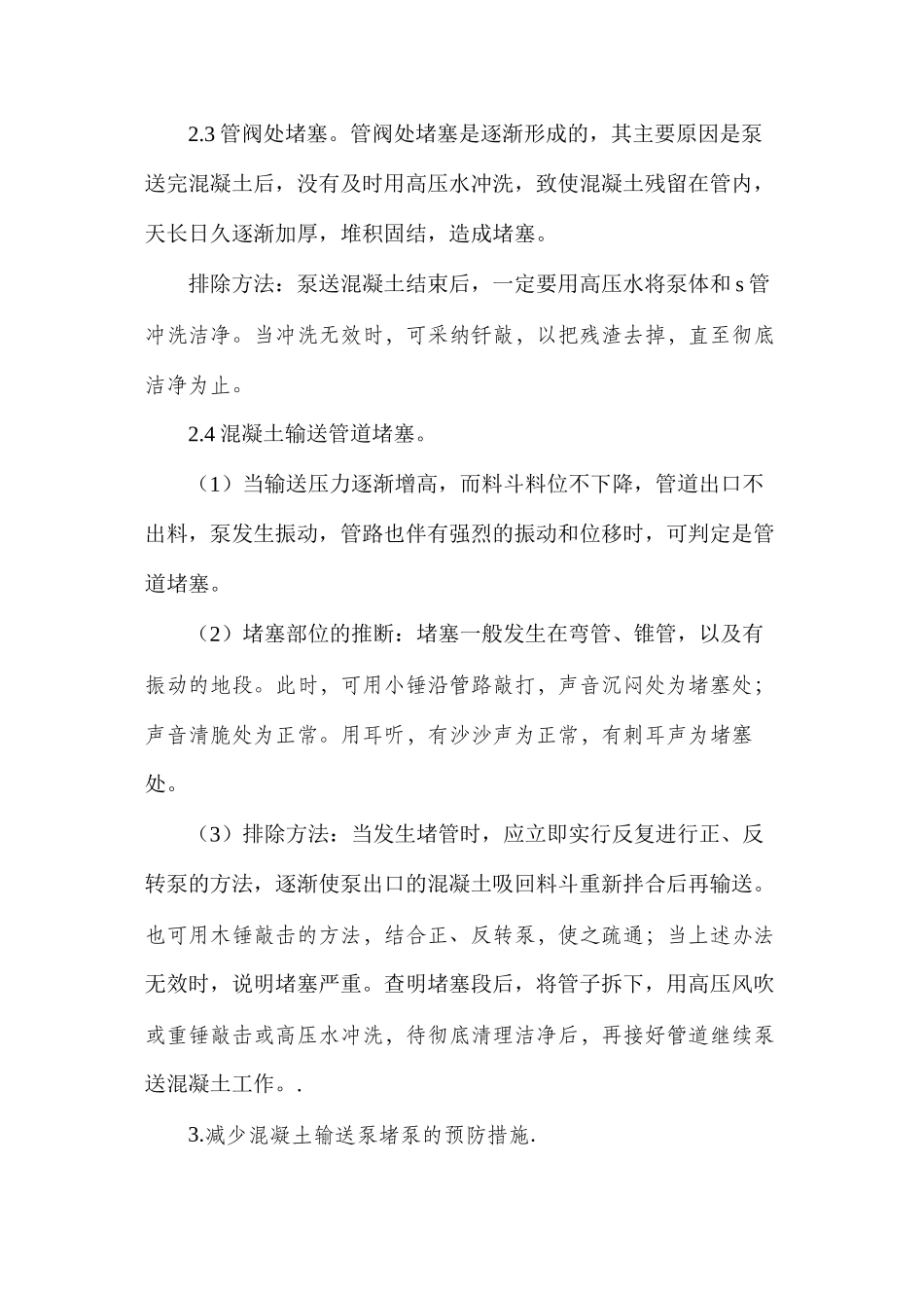 混凝土输送泵的堵泵原因及预防措施_第3页