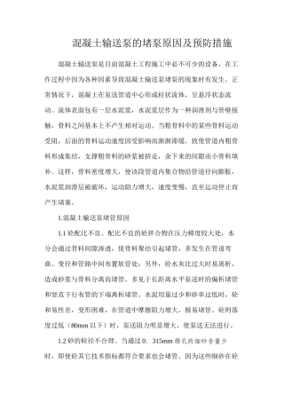 混凝土输送泵的堵泵原因及预防措施