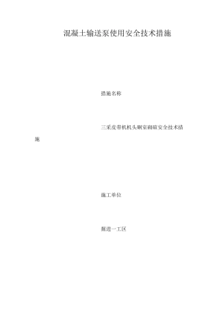 混凝土输送泵使用安全技术措施