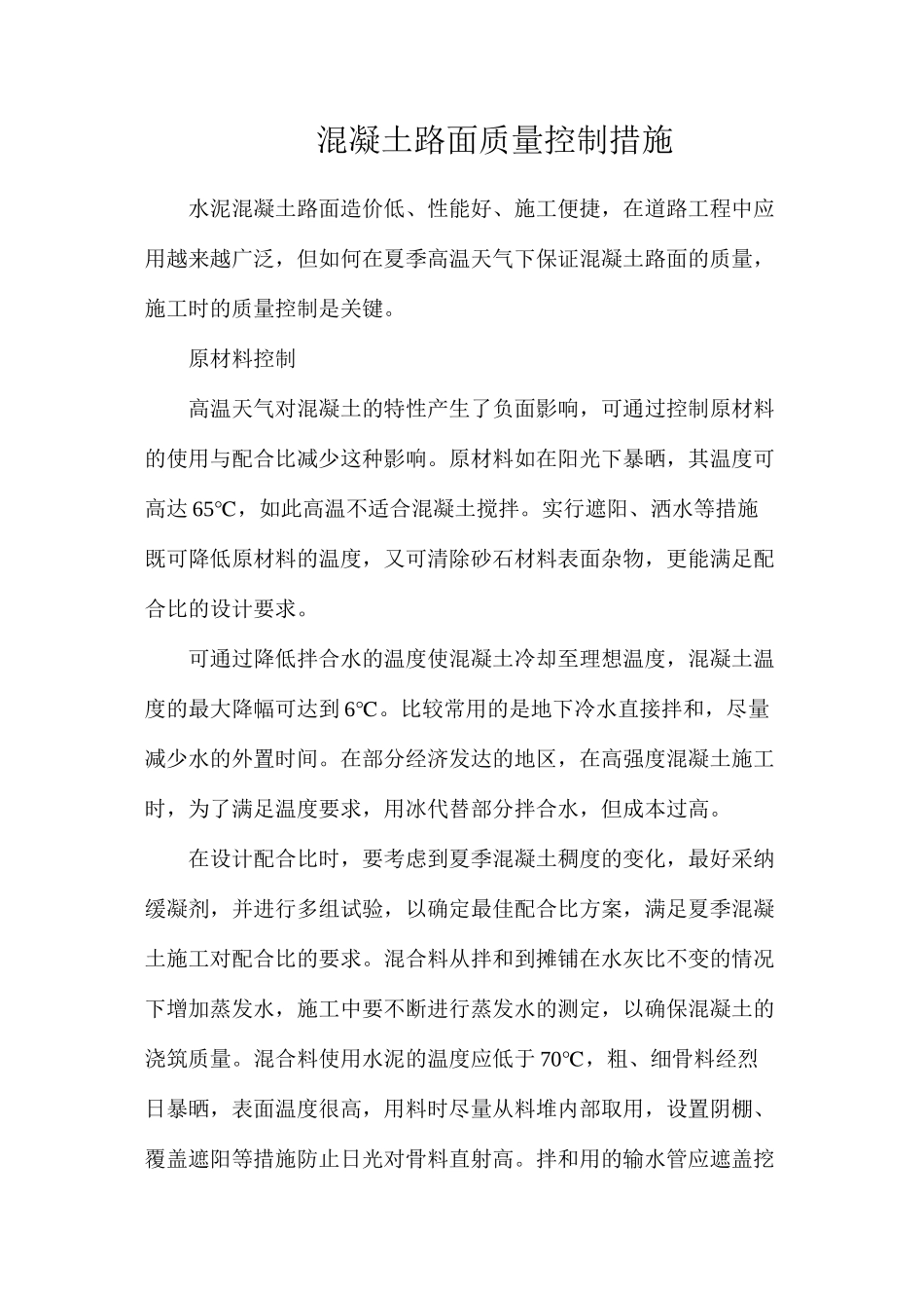 混凝土路面质量控制措施_第1页