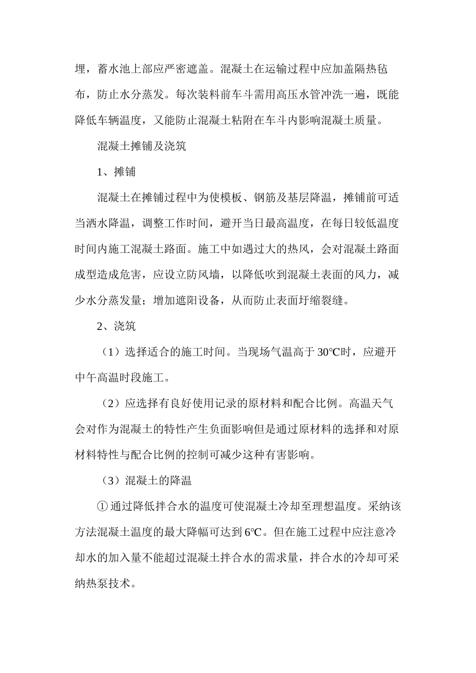 混凝土路面质量控制措施_第2页