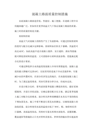 混凝土路面质量控制措施