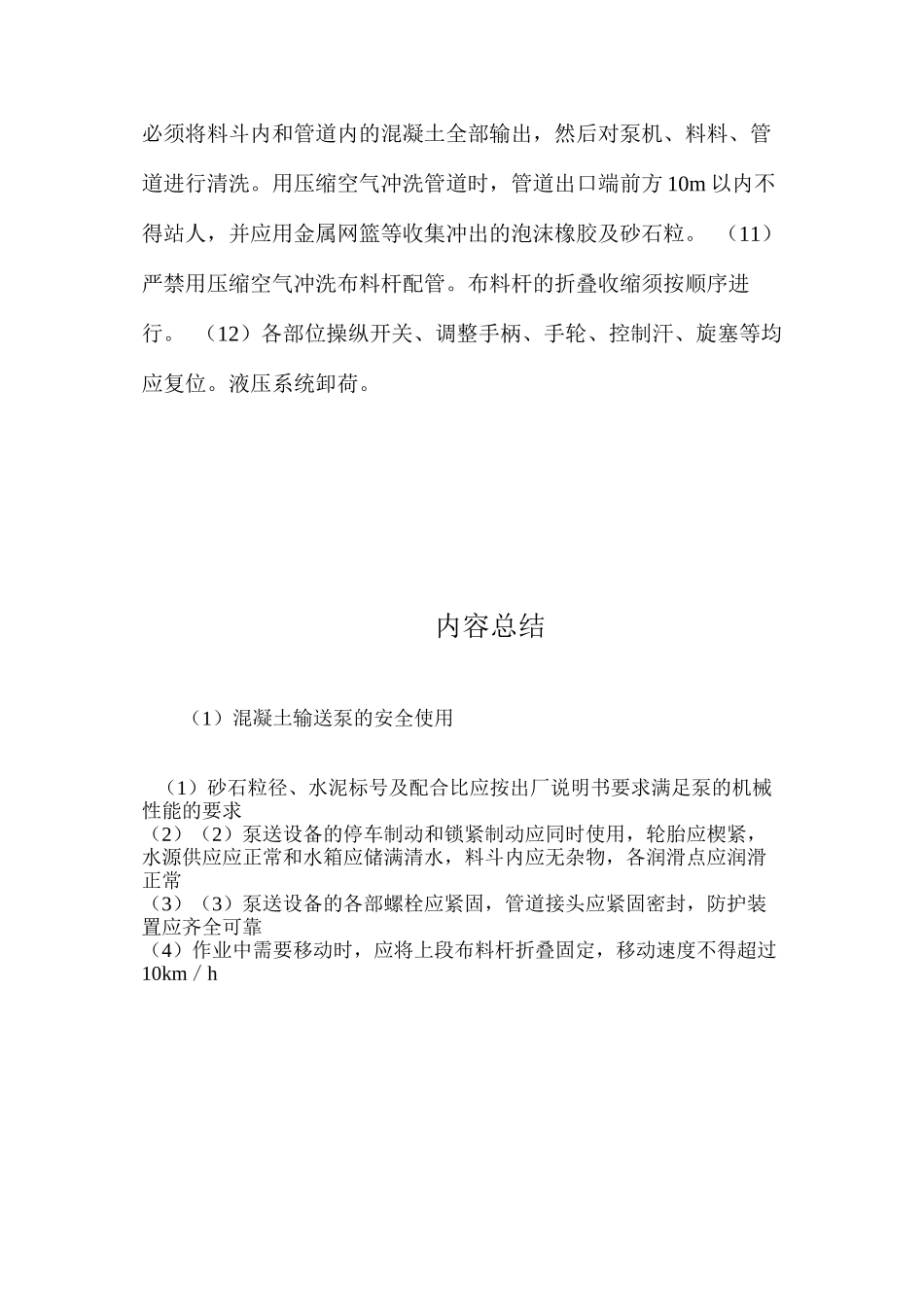 混凝土输送泵的安全使用 _第2页