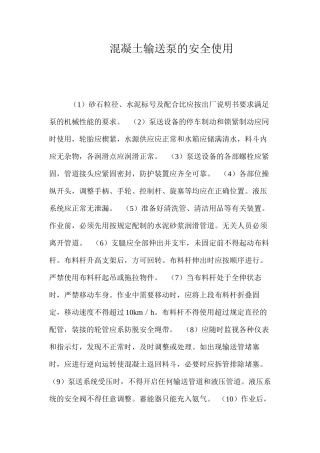 混凝土输送泵的安全使用 