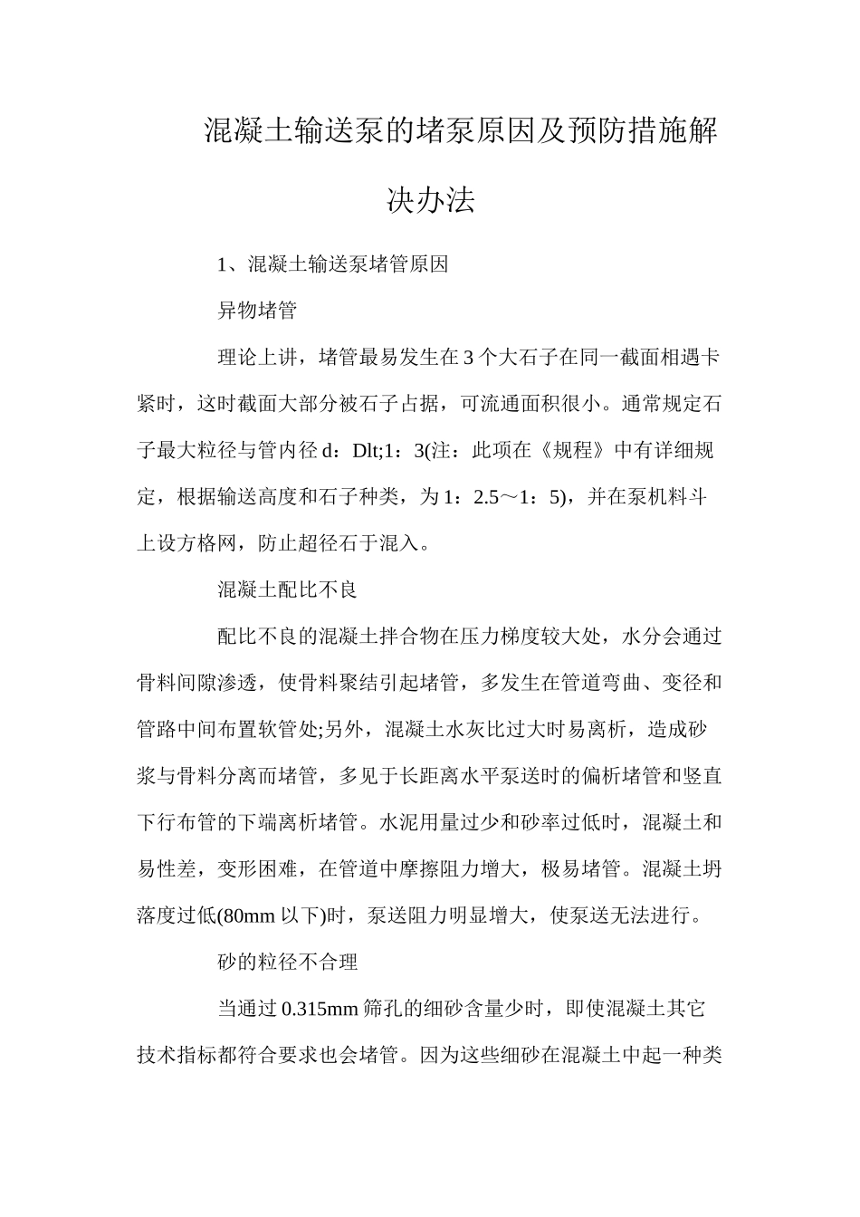 混凝土输送泵的堵泵原因及预防措施解决办法_第1页