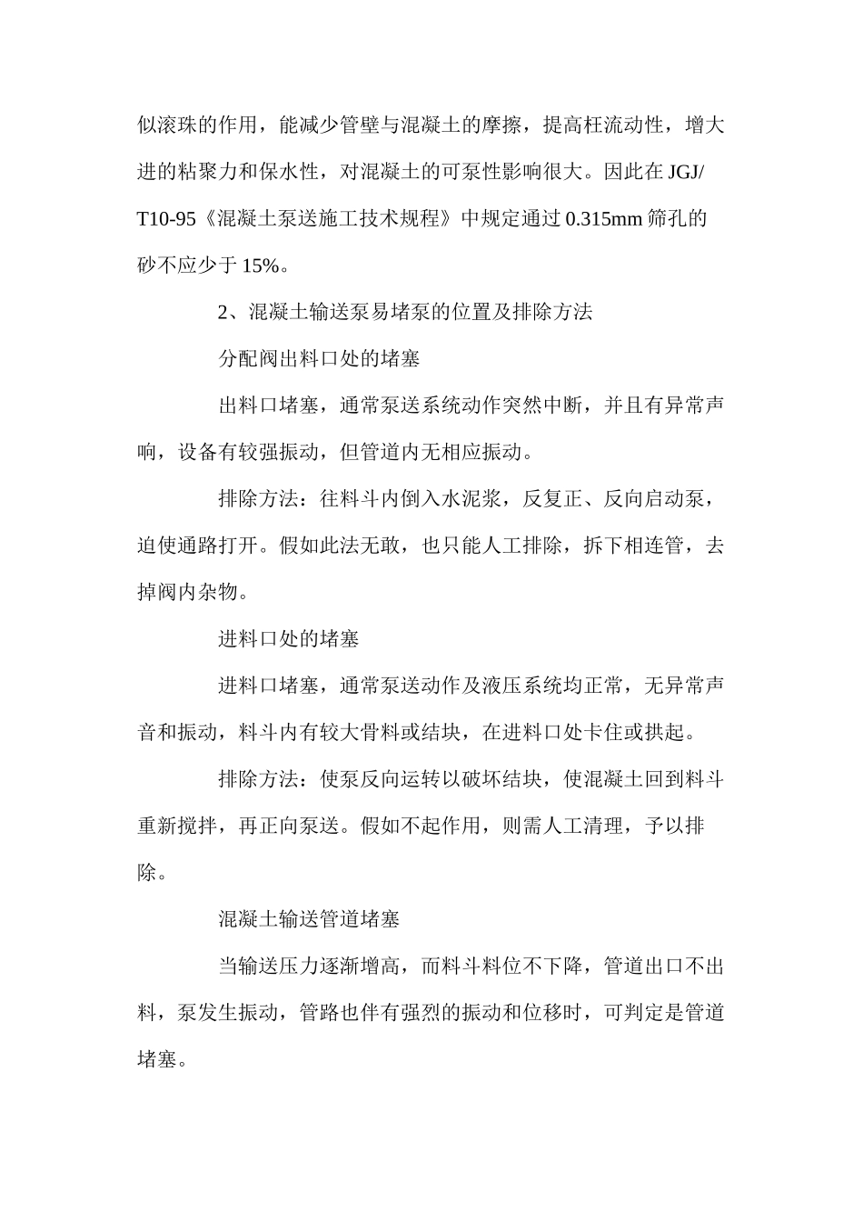 混凝土输送泵的堵泵原因及预防措施解决办法_第2页