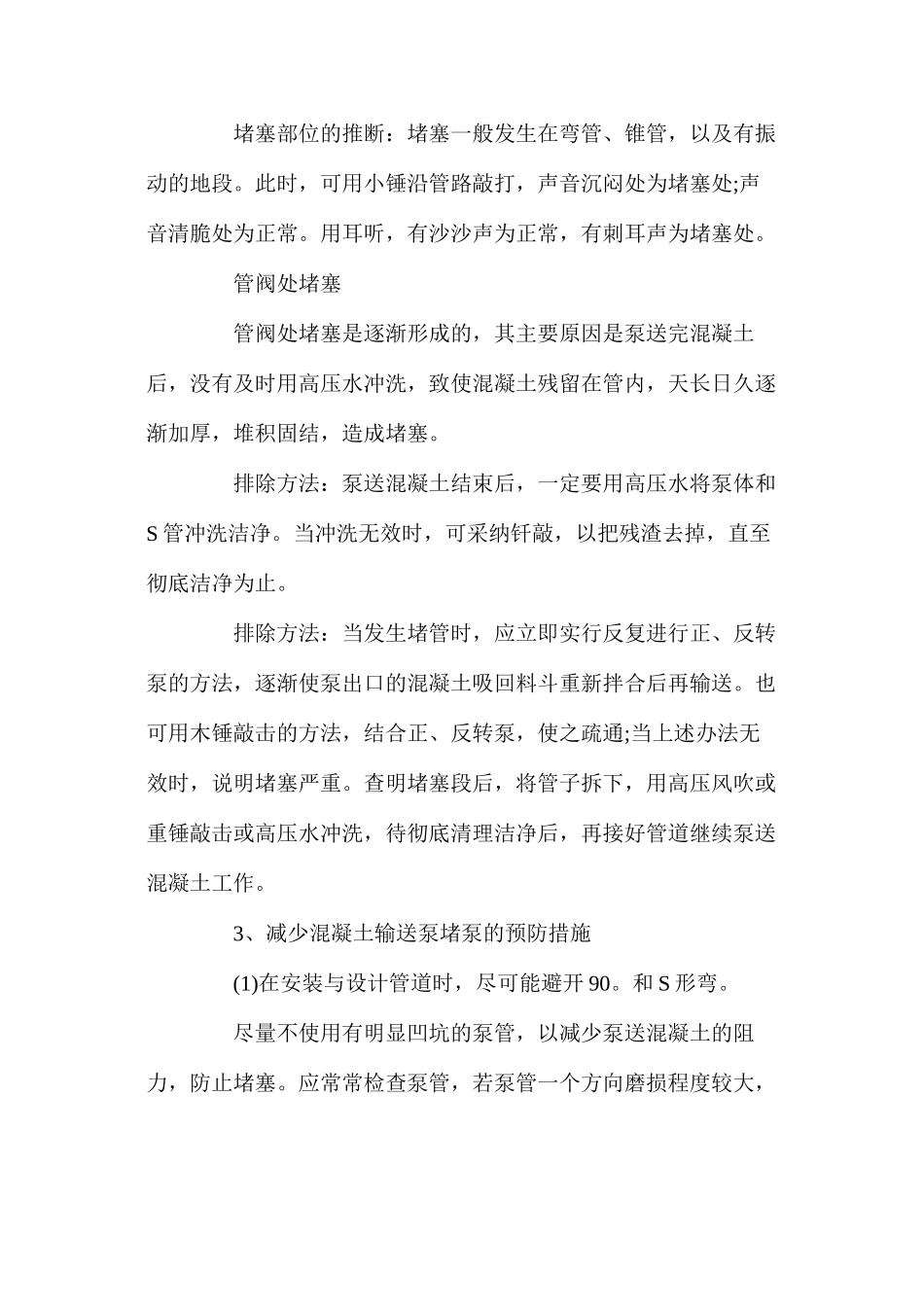 混凝土输送泵的堵泵原因及预防措施解决办法_第3页