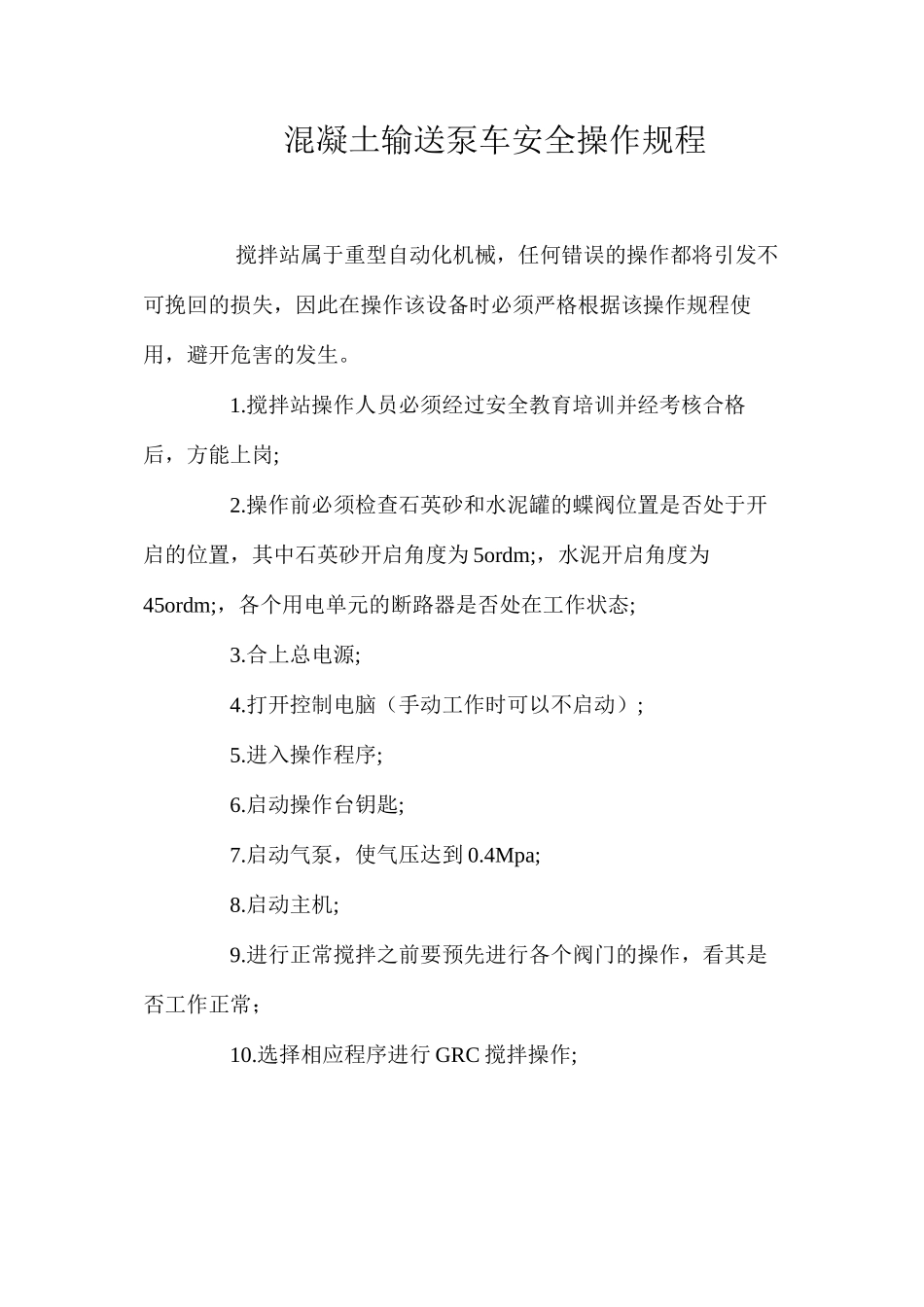 混凝土输送泵车安全操作规程_第1页
