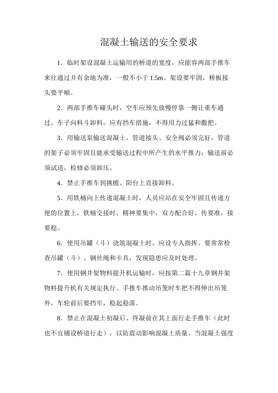 混凝土输送的安全要求_第1页