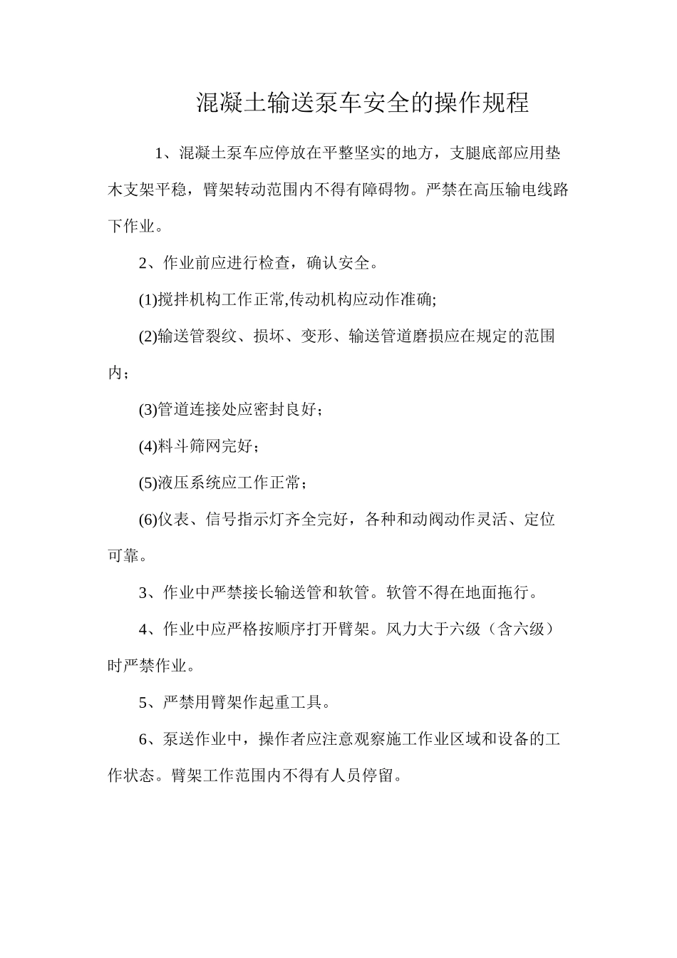 混凝土输送泵车安全的操作规程_第1页