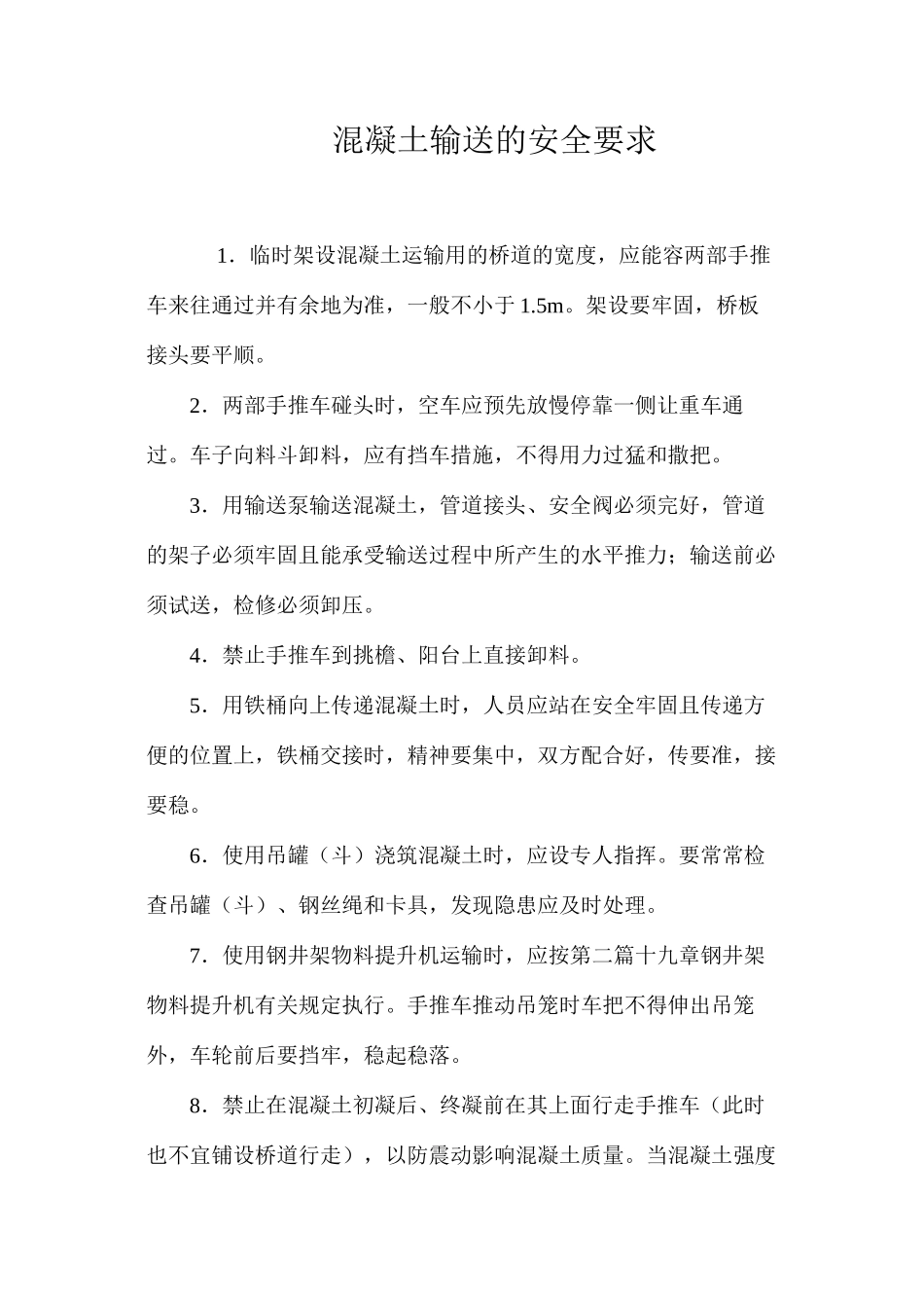 混凝土输送的安全要求 _第1页