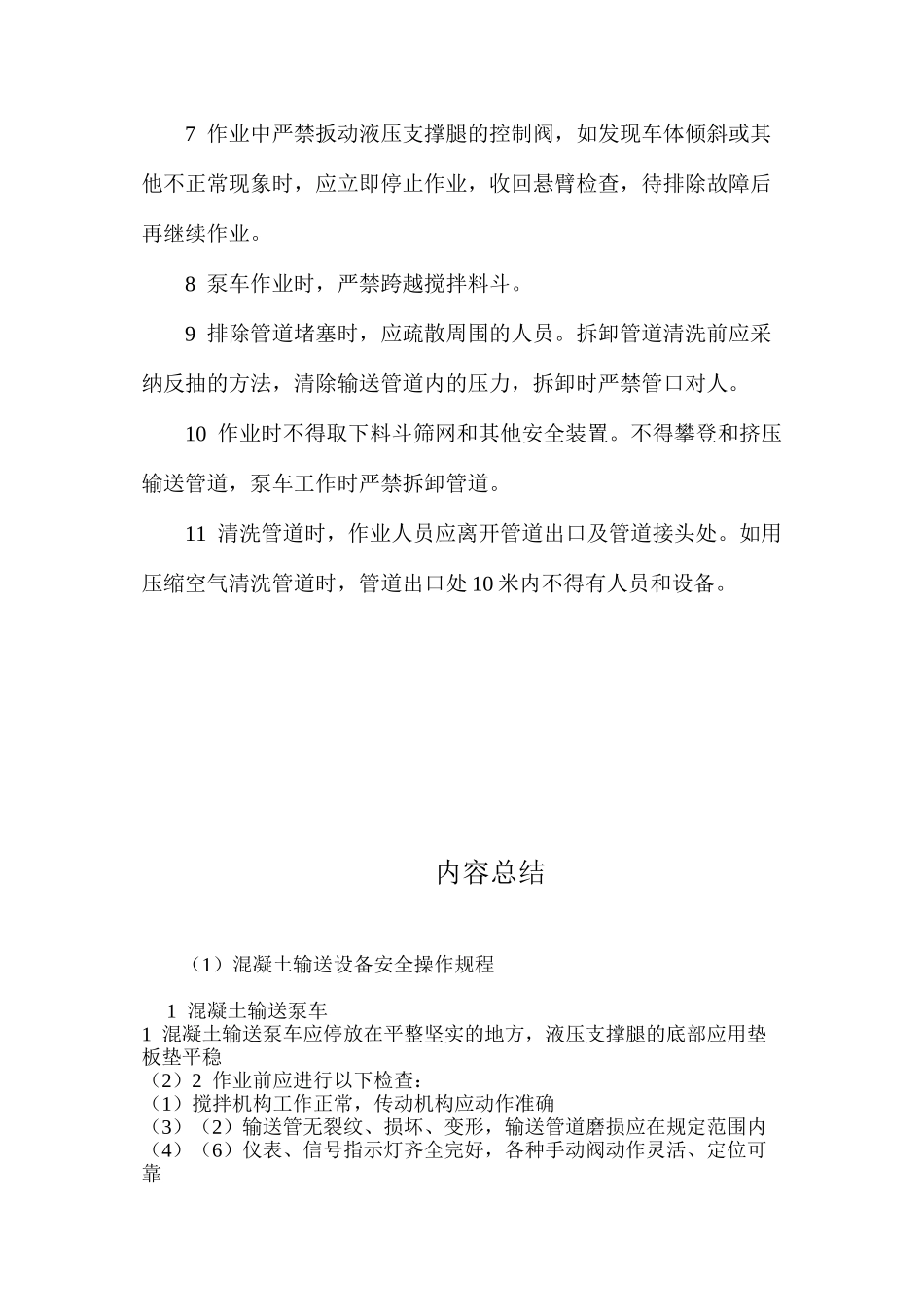 混凝土输送设备安全操作规程_第2页