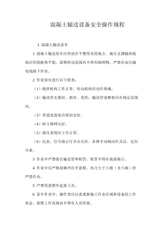 混凝土输送设备安全操作规程