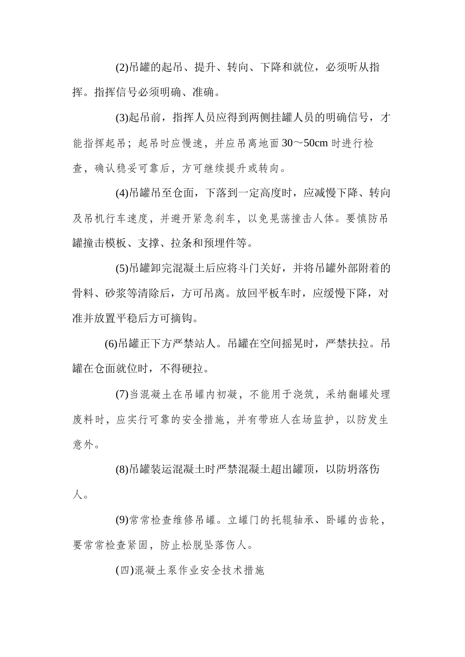 混凝土运输混凝土的安全技术措施 _第2页