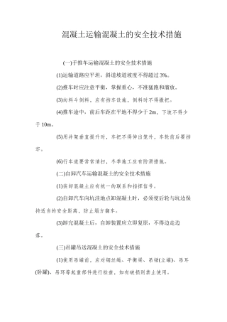 混凝土运输混凝土的安全技术措施 