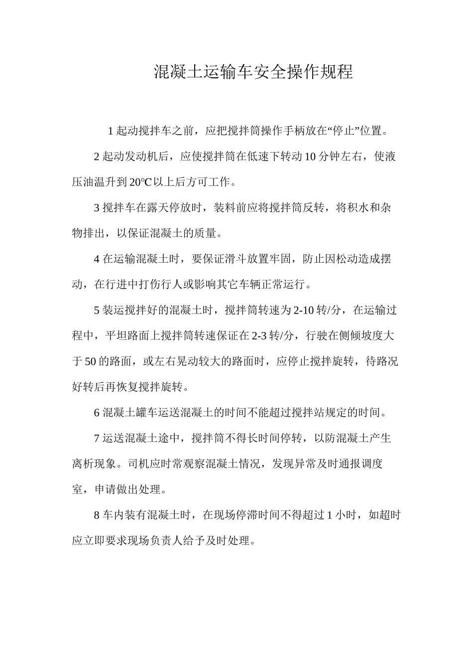 混凝土运输车安全操作规程_第1页