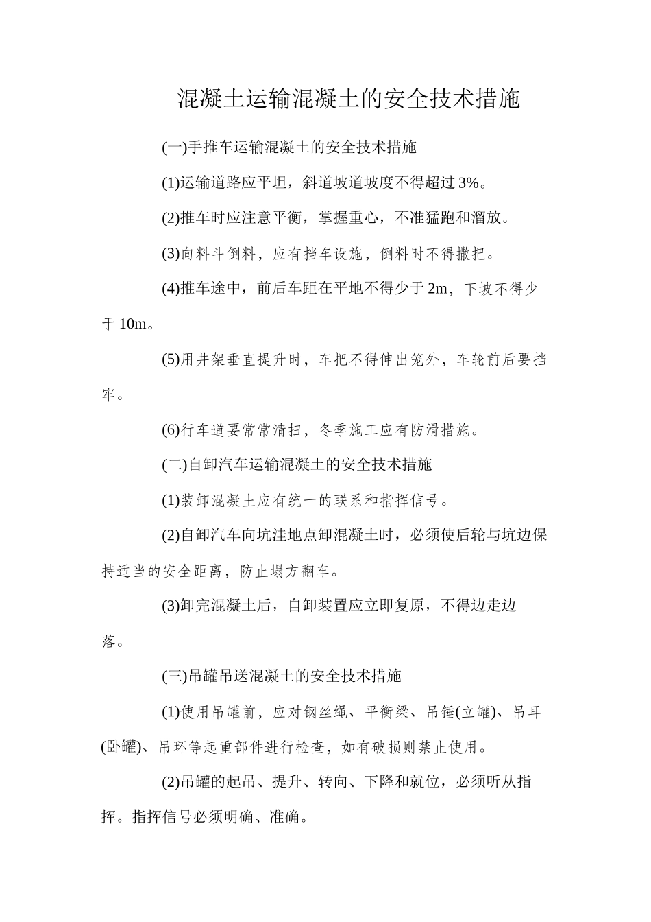 混凝土运输混凝土的安全技术措施_第1页