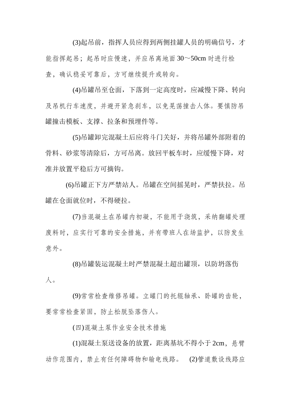 混凝土运输混凝土的安全技术措施_第2页