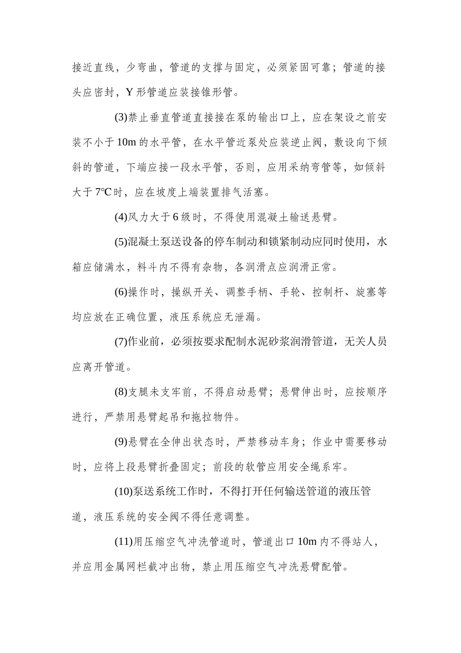 混凝土运输混凝土的安全技术措施_第3页