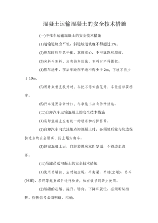 混凝土运输混凝土的安全技术措施