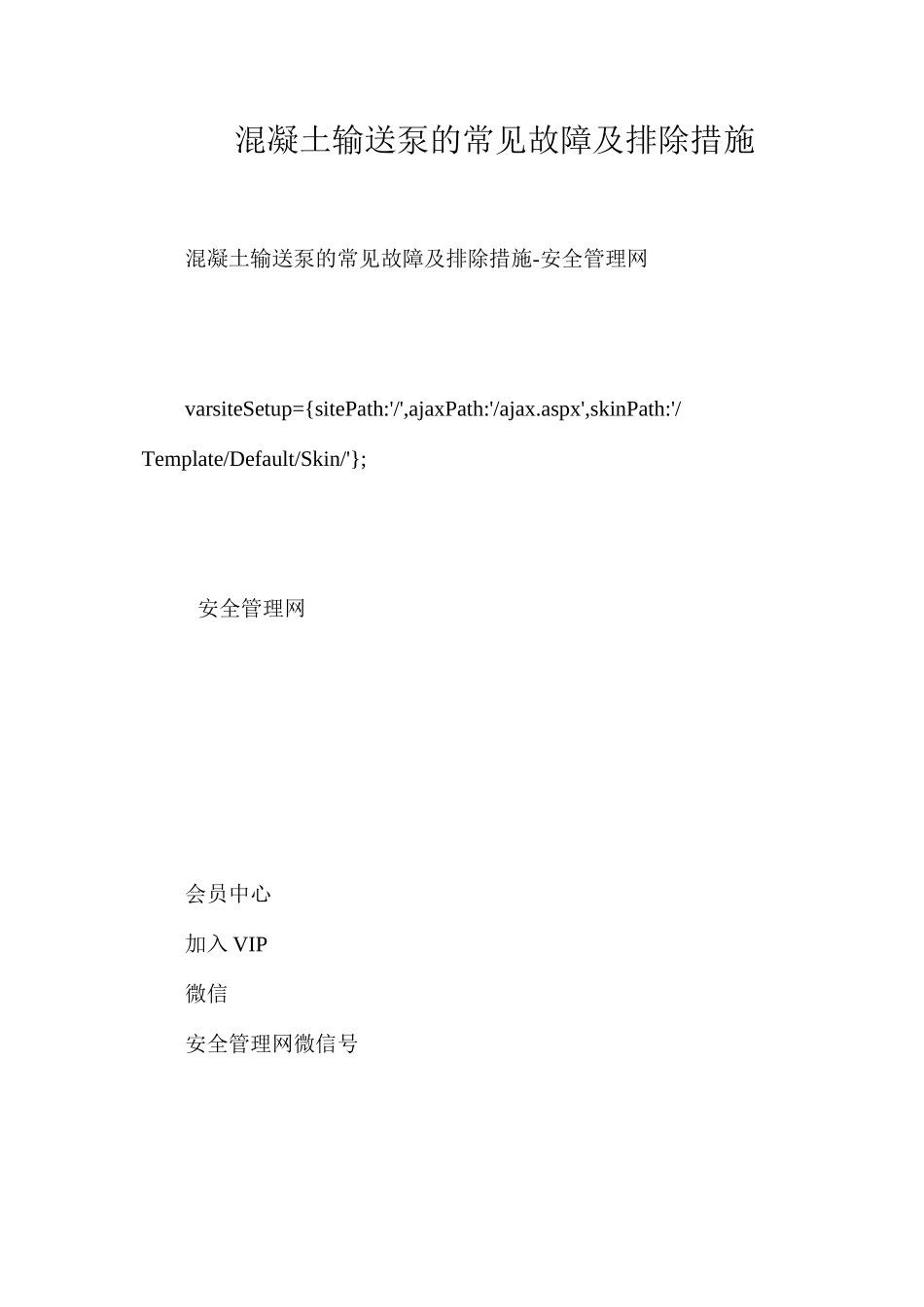 混凝土输送泵的常见故障及排除措施_第1页