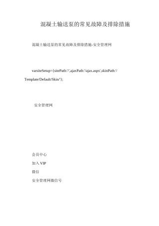 混凝土输送泵的常见故障及排除措施