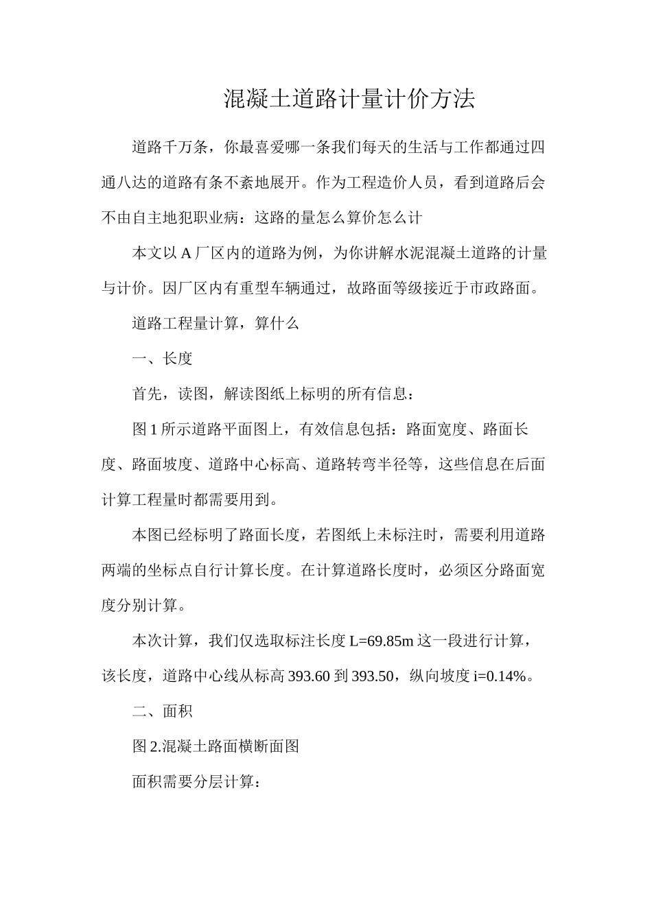 混凝土道路计量计价方法_第1页