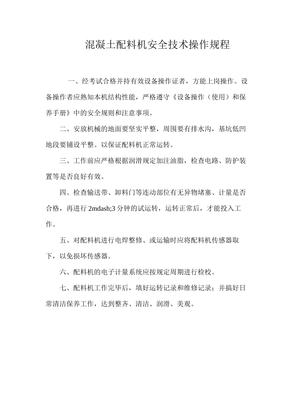 混凝土配料机安全技术操作规程_第1页