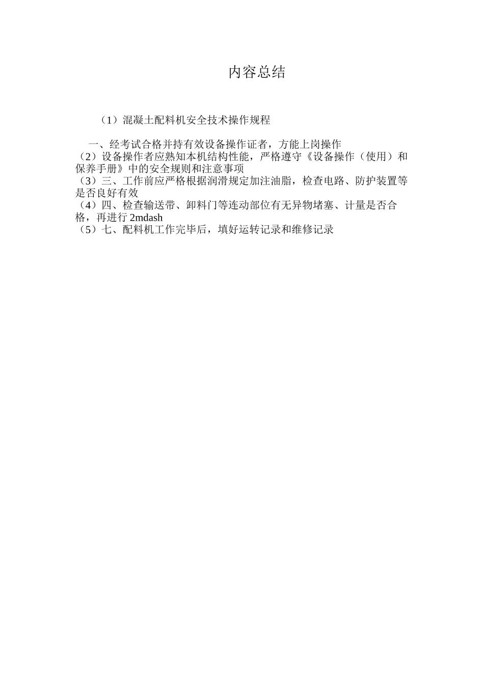 混凝土配料机安全技术操作规程_第2页