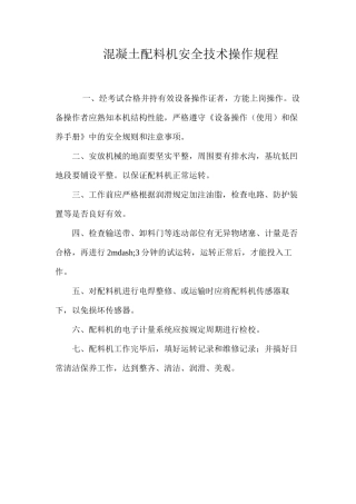 混凝土配料机安全技术操作规程