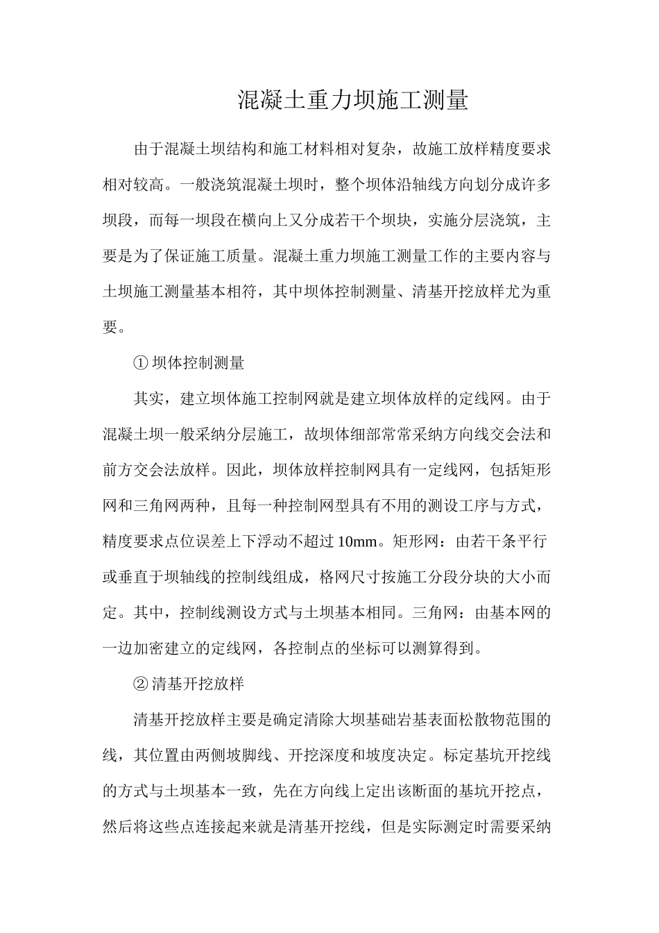 混凝土重力坝施工测量_第1页