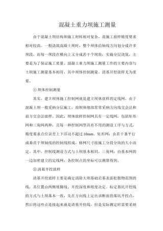 混凝土重力坝施工测量