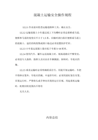 混凝土运输安全操作规程