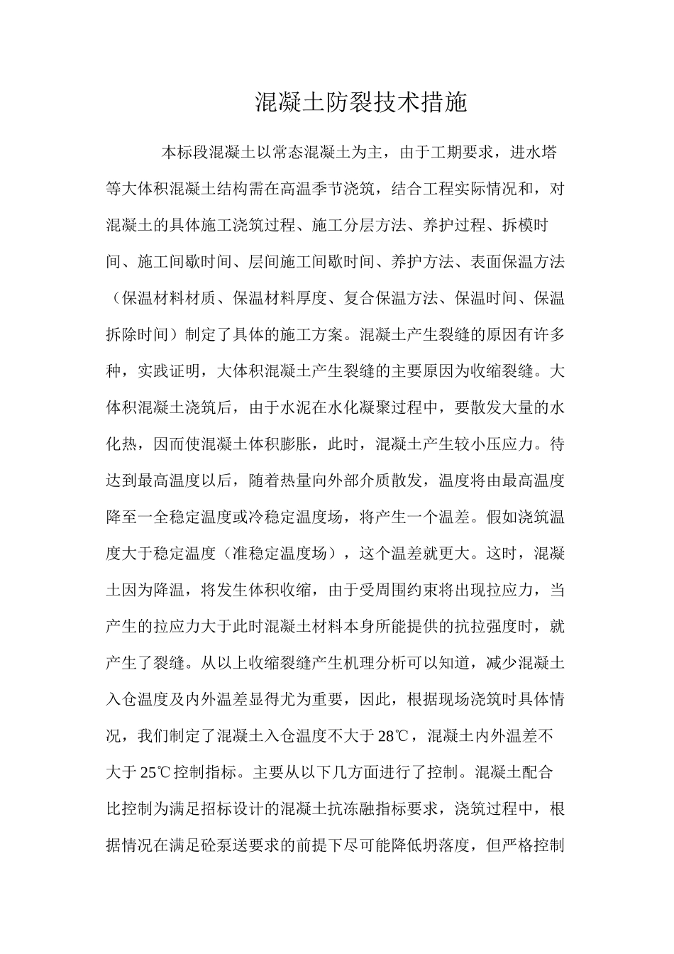 混凝土防裂技术措施 _第1页