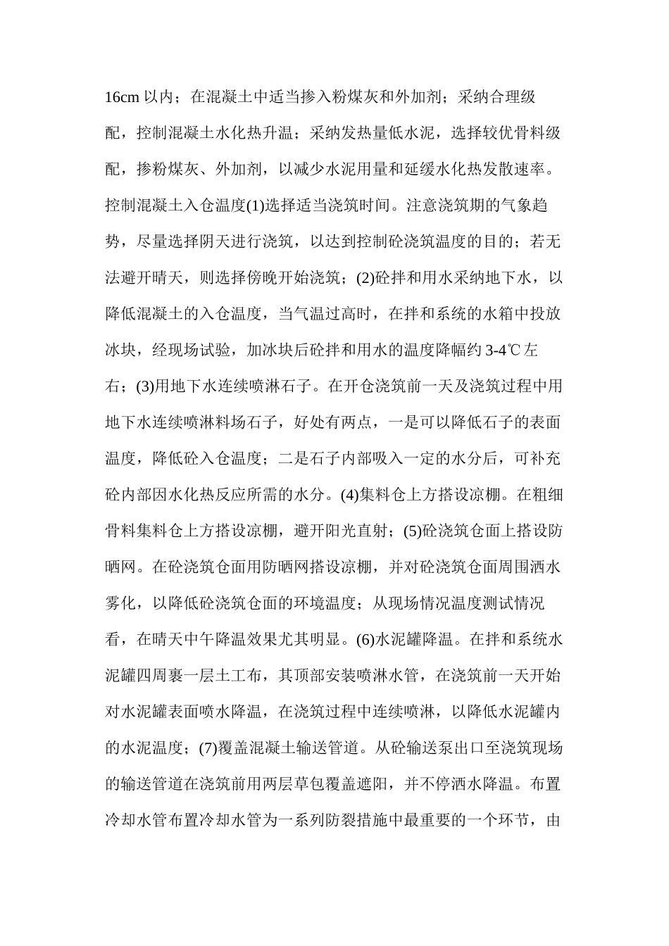 混凝土防裂技术措施 _第2页