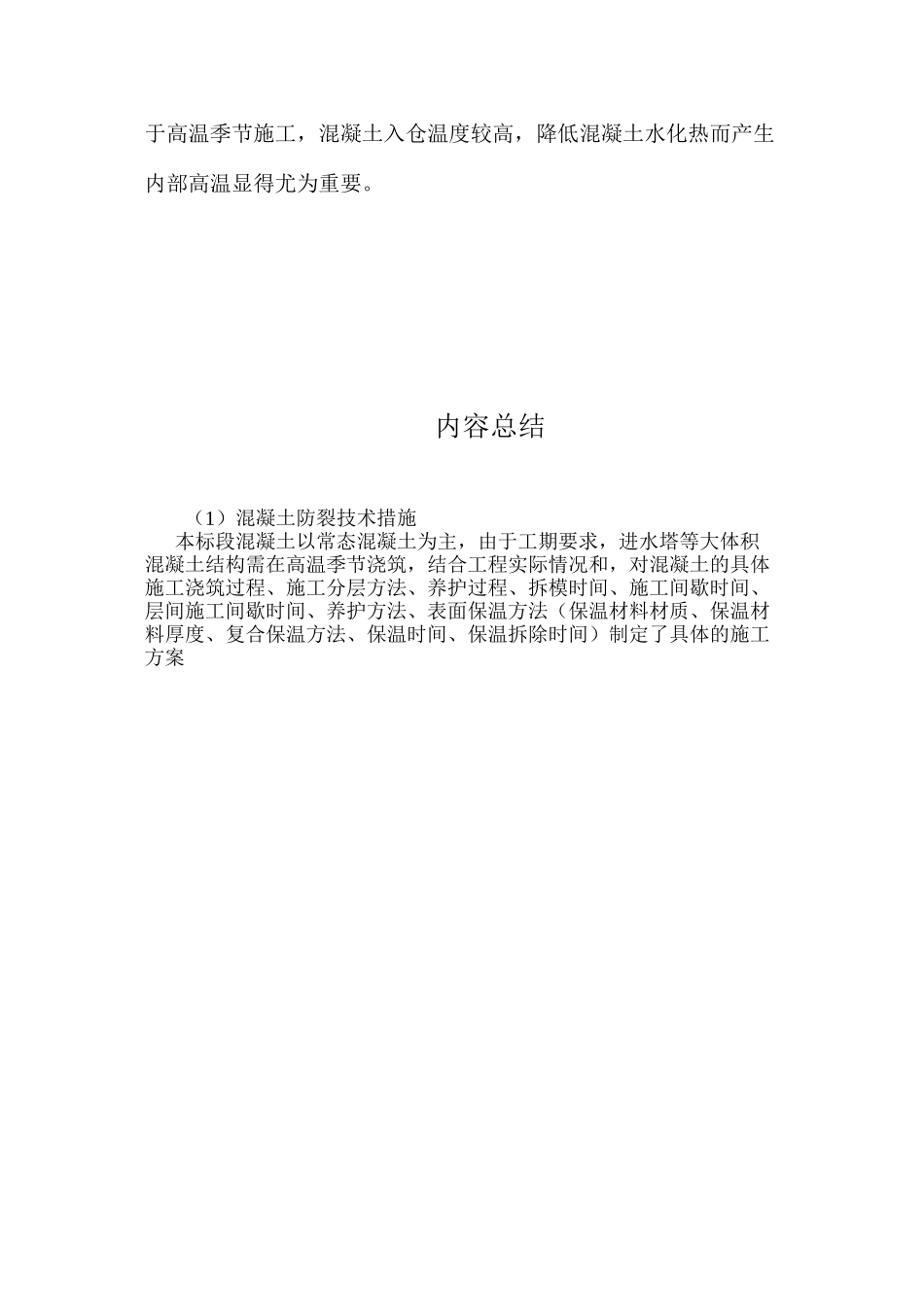 混凝土防裂技术措施 _第3页