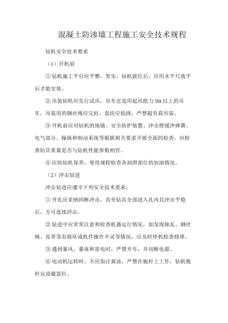混凝土防渗墙工程施工安全技术规程