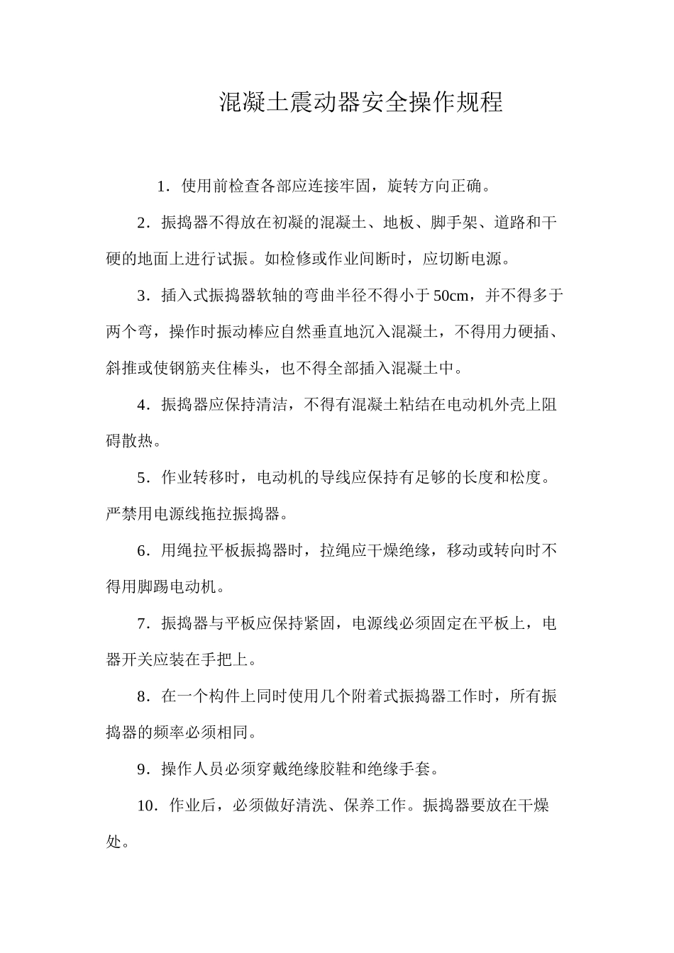 混凝土震动器安全操作规程_第1页