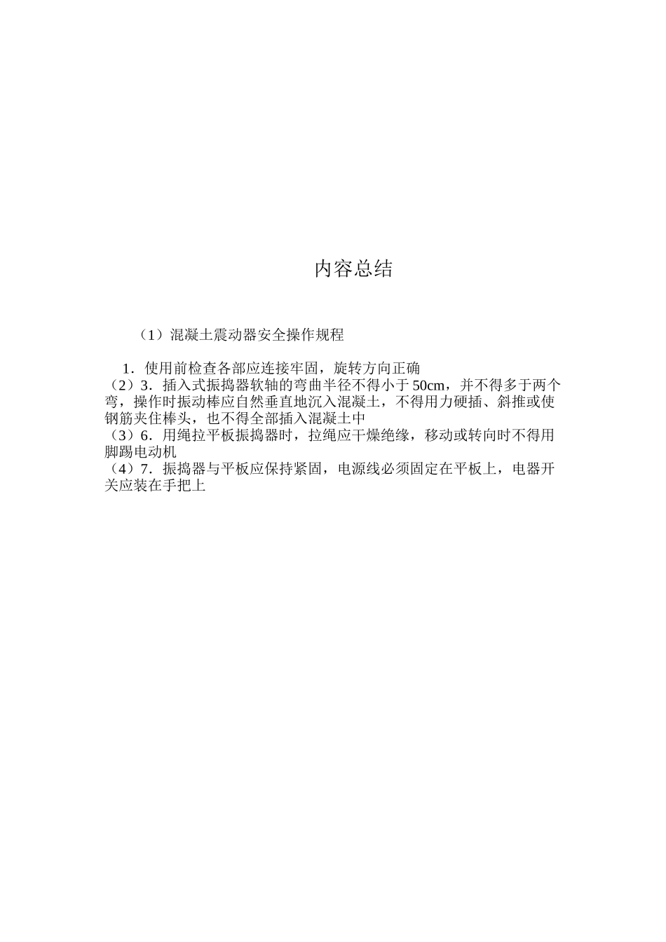 混凝土震动器安全操作规程_第2页