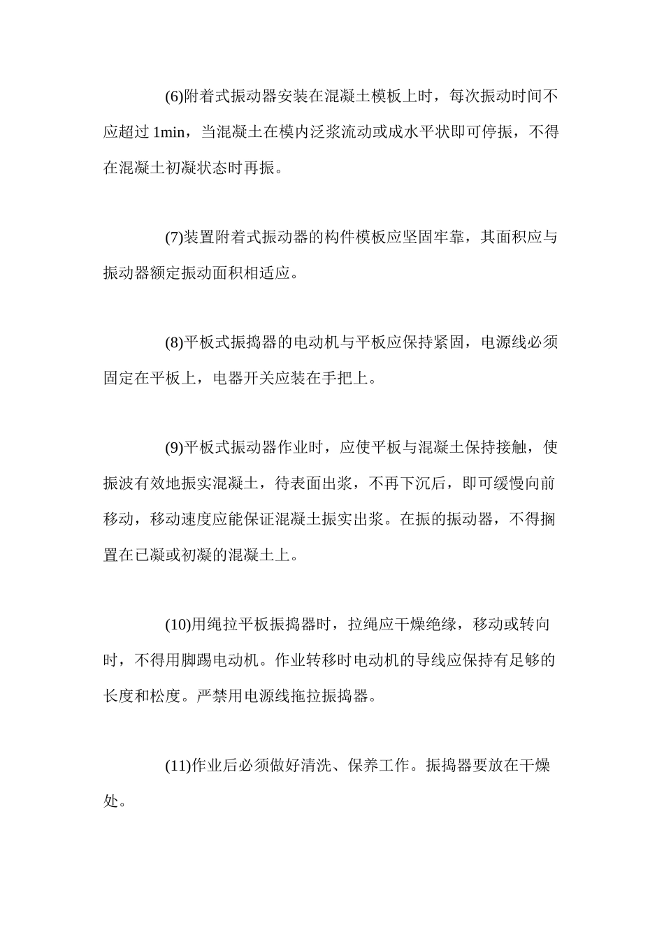 混凝土附着式、平板式振动器安全操作规程_第2页